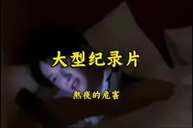 每年有很多人因为熬夜猝死，大家不要熬夜了，注意休息！！！视频封面