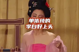 如何呢，又能怎？ #单依纯的李白好上头 #单依纯 #单依纯唱李白