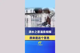 滴水之恩涌泉相报有了新的解读…（来源：课糖笔集）#萌娃 #搞笑