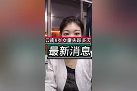 云南8岁女孩失踪多日，家属称不存在阴谋论