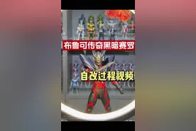 自改布鲁可传奇黑暗赛罗过程视频 #布鲁可奥特曼 #奥特曼 #布鲁可积木奥特曼 #赛罗奥特曼视频封面