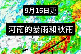 9月17日河南除了信阳都入秋拉！暴雨变秋雨！ Ps:新乡感觉有一点点凉阿