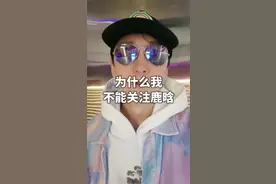 为什么我不能关注鹿晗？#娱乐