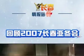 回顾2007第六届长春亚冬会 #亚冬会视频封面