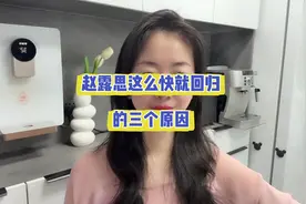 赵露思如此快回归的三个原因 #内容启发搜索