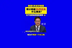 我国5年经济增量，预计将超35万亿元，什么概念？三个比较给你真实感受 😎  #5年经济增量 #35万亿