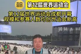 第12届世界运动会成都开幕规模和参赛人数均创世运会新高 #开幕式表演 #比赛现场