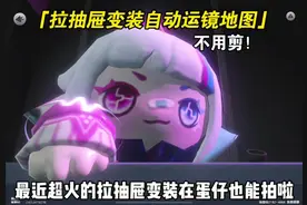 拉抽屉变装在蛋仔也能拍啦 #蛋仔派对 #蛋仔奇思妙想计划