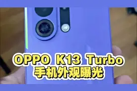 OPPO K13 Turbo全系爆料：内置风扇+骁龙8s Gen4，性能释放真拉满