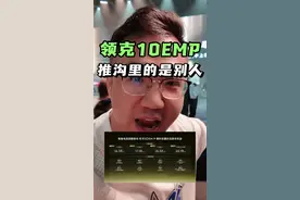 上市权益解读：10emp的用户们告诉我你满不满意？还推不推沟里？#领克10emp上市 #领克10emp两驱能耗解锁四驱体验 #10emp上市限时价16.38万起 #薯条聊车