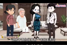 婆婆把房子给了小姑子却赖在儿媳的陪嫁房里儿媳一招后悔不已。#动画短片 #情感话题 #动画制作 ，#抖音原创动画。#创作者伙伴计划视频封面