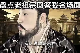 盘点老祖宗回答我名场面#回答我全民爆改挑战 #回答我#小明剑魔视频封面