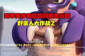 简单两步教你如何抢先玩到野蛮人大作战2 #taptap发现好游戏视频封面