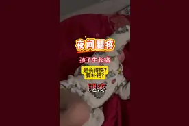 生长痛是说明长高了吗？ 孩子白天活蹦乱跳，晚上却喊腿疼？小心生长痛来袭！   作为儿童骨科医生，我发现许多家长被孩子的“夜间腿疼”困扰：白天一切正常，入睡后却反复哭闹，按摩热敷才缓解。这种“不请自来、不动却疼”的痛，很可能是生长痛！生长痛是说明长高了吗？补钙能治疗生长痛吗？#医疗健康创作训练营 #抖出健康知识宝藏#生长痛视频封面
