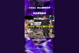 China Mac街头暴打老外！ #Chinamac #hiphop #王儒