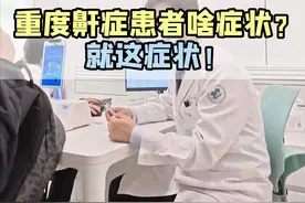 重度鼾症患者啥症状？听听这位患者的自述！#鼾症 #打呼噜 #内容过于真实 #患者自述 #门诊案例