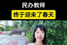 民办教师终于迎来了春天#民办教师#老百姓关心的话题#正能量#补贴#干货分享@DOU+上热门