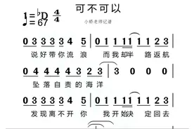 《可不可以》有声简谱来了#简谱 #伴奏 #合拍 #热门音乐🔥