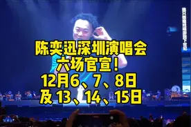 #陈奕迅深圳演唱会六场官宣 每一个人的歌单里都有一首陈奕迅视频封面