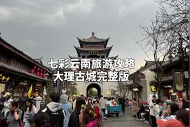 这是一条云南大理的保姆级旅行攻略，如果您也准备去云南大理视频封面