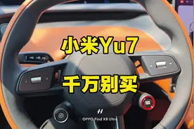 小米YU7千万别买！云台！云台！云台 #小米yu7 #小米YU7首发评测