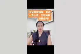 无证驾驶撞车，有证一方全责，无证的就没责任吗？ 两车相撞，一方无证驾驶，一方有证驾驶，根据现场事故责任判定，有证驾驶一方为全责。这样的事件如何划分责任，难道无证驾驶就完全没有责任吗？#无证驾驶 #交通事故 #责任划分#抖来普法2025视频封面