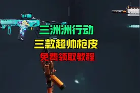 三角洲行动最新赛季免费皮肤领取教程 #taptap发现好游戏