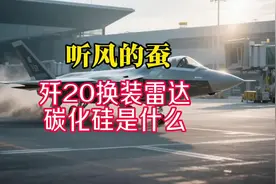歼20升级新雷达 7月4日 碳化硅是什么 #听风的蚕
