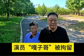 演员“嘎子哥”在云南被拘留#嘎子哥