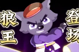 狼王登场！新一季超帅灰太狼武器亮相！【奇侠大营救】视频封面