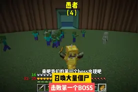 愚者（4）:召唤大量僵尸，击败第一个BOSS#我的世界 #游戏
