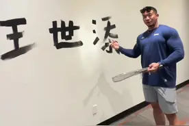 没关系 又活了一天 #王世添 #古典健体 #状态全开 #vlog日常 #备赛视频封面