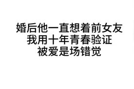 粉丝投稿，结婚十年里，他一直想着前女友。 #情感共鸣 #异地恋视频封面