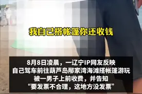 女子在海滩游玩被强收“搭帐篷费”？辽宁兴城文旅集团：已承包给私人；文旅局：介入调查
