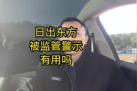 #股票 日出东方被监管警示有用吗视频封面