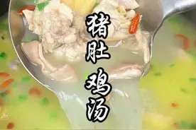汤鲜味美的猪肚鸡汤，做法超级简单#猪肚鸡 #猪肚鸡汤 #汤鲜味美 #煲汤 #为你煲汤