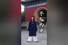 武当弟子早上干什么 正式打八段锦之前可以做这几个热身动作，瞬间冒汗，疏通全身#八段锦 #拉伸 #小动作大作用 #古法养生 #武当十三妹