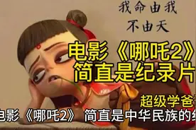 电影《哪吒2》，简直是中华民族的纪录片视频封面