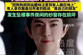 记者于9月11日下午前往位于北京朝阳区东四环的阳光上东小区了解情况。在楼下入口处，往上能看到发生坠楼事件房间的纱窗存在损坏。到楼下向街坊邻居了解情况，围观人群中一位老太表示，自己的朋友早晨6点左右遛狗时，狗狗因为闻到血腥味先注意到有人躺在地上。上前观看，发现一个年轻人嘴巴流血躺在地上，周围一滩血。中间有人下来用衣服盖住了死者的脸，说是自己的朋友，后来保安队长打了120。（扬子晚报）#娱乐圈 #明星 #社会新闻 #新闻