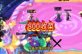 水晶玫瑰800层收菜，三星婕拉！#云顶之弈s15