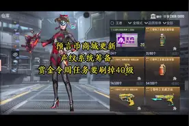 cf手游 预言币商城更新 声纹系统筹备 周任务刷掉40级#cf手游