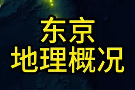据说很多人虽然没去过东京，却在那里有熟悉的人。#地理 #日本 #东京 #地图 #地理知识
