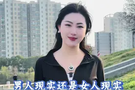 男人和女人，谁更现实？#萌萌老斯视频封面