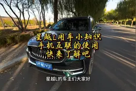 星越L手机互联功能的使用手机互联分为Hicar 互联和Carlink