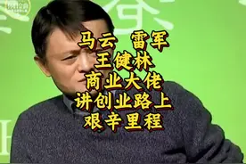 马云等商业大佬讲创业艰辛历程，没有谁能随随便便成功视频封面