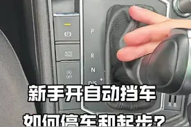 自动挡的车停车有两种方式，很多新手都做错了，老司机现场讲解 自动挡车的停车和起步的正确方式#每天一个用车知识 #汽车知识 #驾驶技巧视频封面