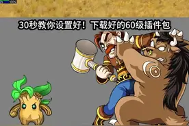 大脚任务设置，30秒一劳永逸！ 前几天升级建议就用大脚任务questie，玩家太多，Rested XP插件设定的线路可能会在一个任务上耽误很久#魔兽世界游戏攻略 #魔兽世界怀旧服 @DOU+小助手