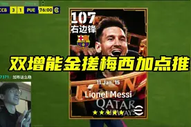 宇宙之星降临！双增能MSN梅西加点推荐 #实况足球手游 #巴萨视频封面