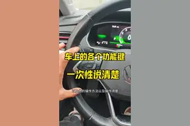 车上各个功能按键正确使用方法，相信有90%的朋友都不知道！ #驾驶技巧#汽车知识 #每天一个用车知识