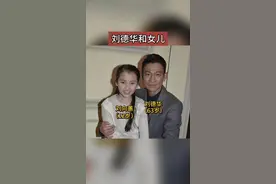 刘德华和女儿的合影，完美遗传了父母优良的基因#明星#娱乐圈